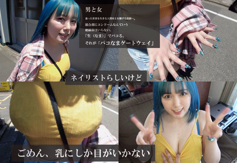 gtwy011 | パコなまゲートウェ～イ | ねね